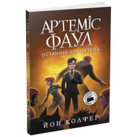 Артеміс Фаул. Останній хранитель. Книга 8 Колфер Йон Ранок