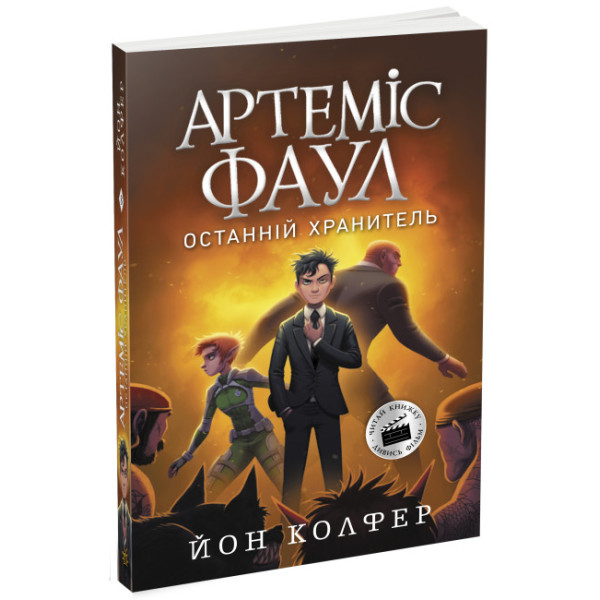 Артеміс Фаул. Останній хранитель. Книга 8 Колфер Йон Ранок