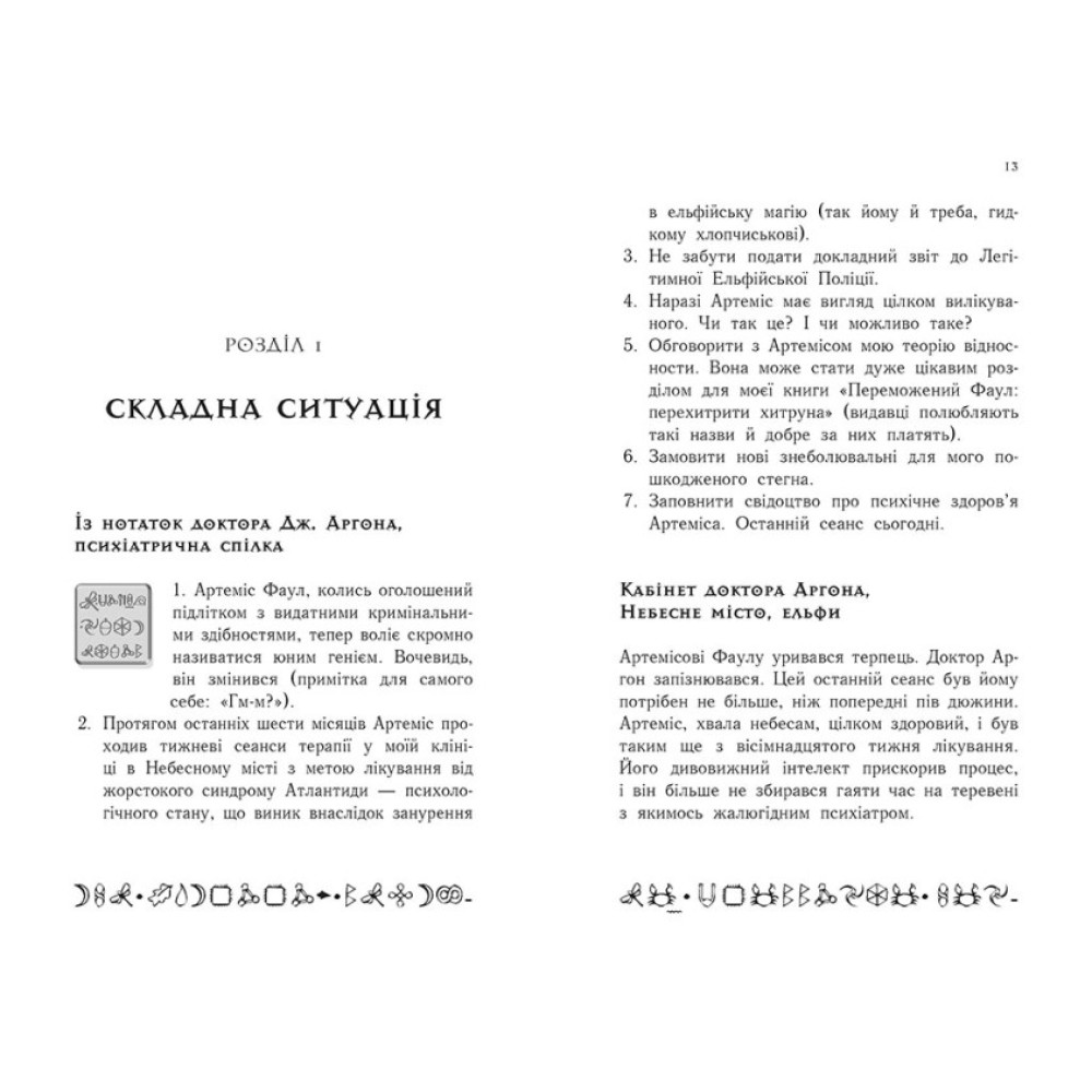 Артеміс Фаул. Останній хранитель. Книга 8 Колфер Йон Ранок Артеміс Фаул. Останній хранитель. Книга 8 Колфер Йон Ранок