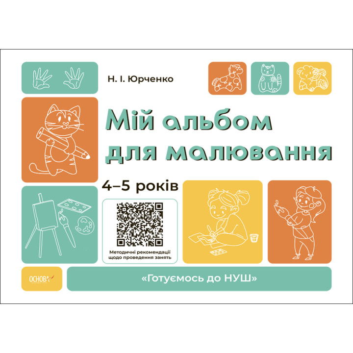 Готуємось до НУШ Основа Мій альбом для малювання 4-5 років Юрченко