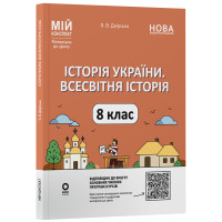 НУШ Мій конспект Основа Історія України. Всесвітня історія 8 клас Матеріали до уроків Двірська (2025 рік)