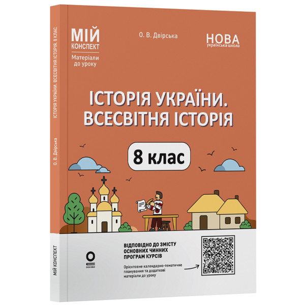 НУШ Мій конспект Основа Історія України. Всесвітня історія 8 клас Матеріали до уроків Двірська (2025 рік)