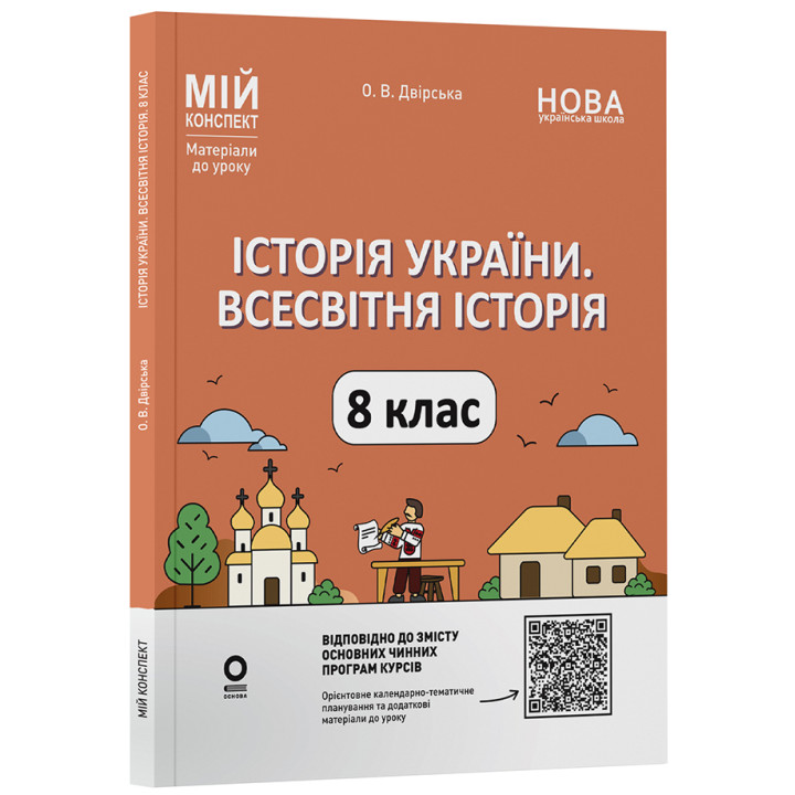 НУШ Мій конспект Основа Історія України. Всесвітня історія 8 клас Матеріали до уроків Двірська (2025 рік)