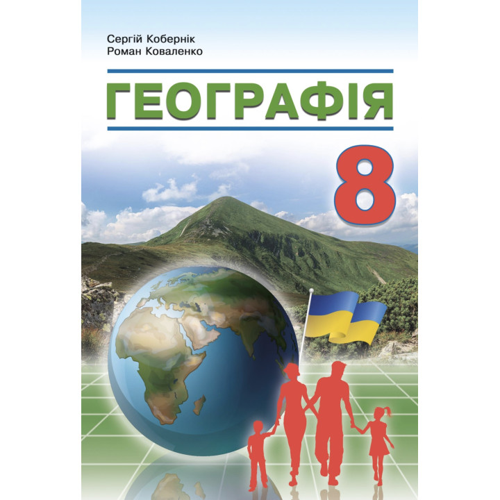 НУШ Підручник Абетка Географія 8 клас Кобернік (2025 рік)