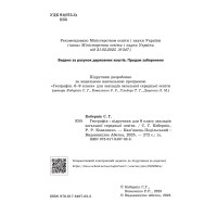 НУШ Підручник Абетка Географія 8 клас Кобернік (2025 рік)