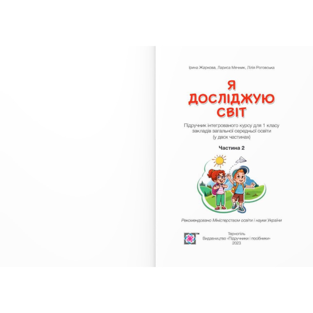 НУШ-2 Підручник Пiдручники i посiбники Я досліджую світ 1 клас Частина 2 Жаркова НУШ-2 Підручник Пiдручники i посiбники Я досліджую світ 1 клас Частина 2 Жаркова