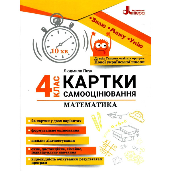 НУШ Картки самооцінювання з математики до всіх типових освітніх програм Літера 4 клас Паук Людмила