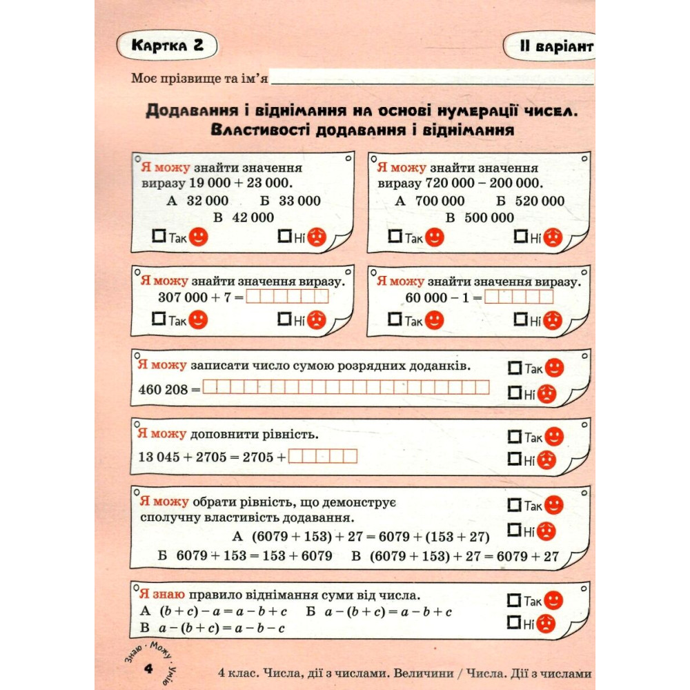 НУШ Картки самооцінювання з математики до всіх типових освітніх програм Літера 4 клас Паук Людмила