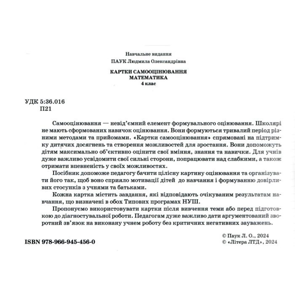 НУШ Картки самооцінювання з математики до всіх типових освітніх програм Літера 4 клас Паук Людмила