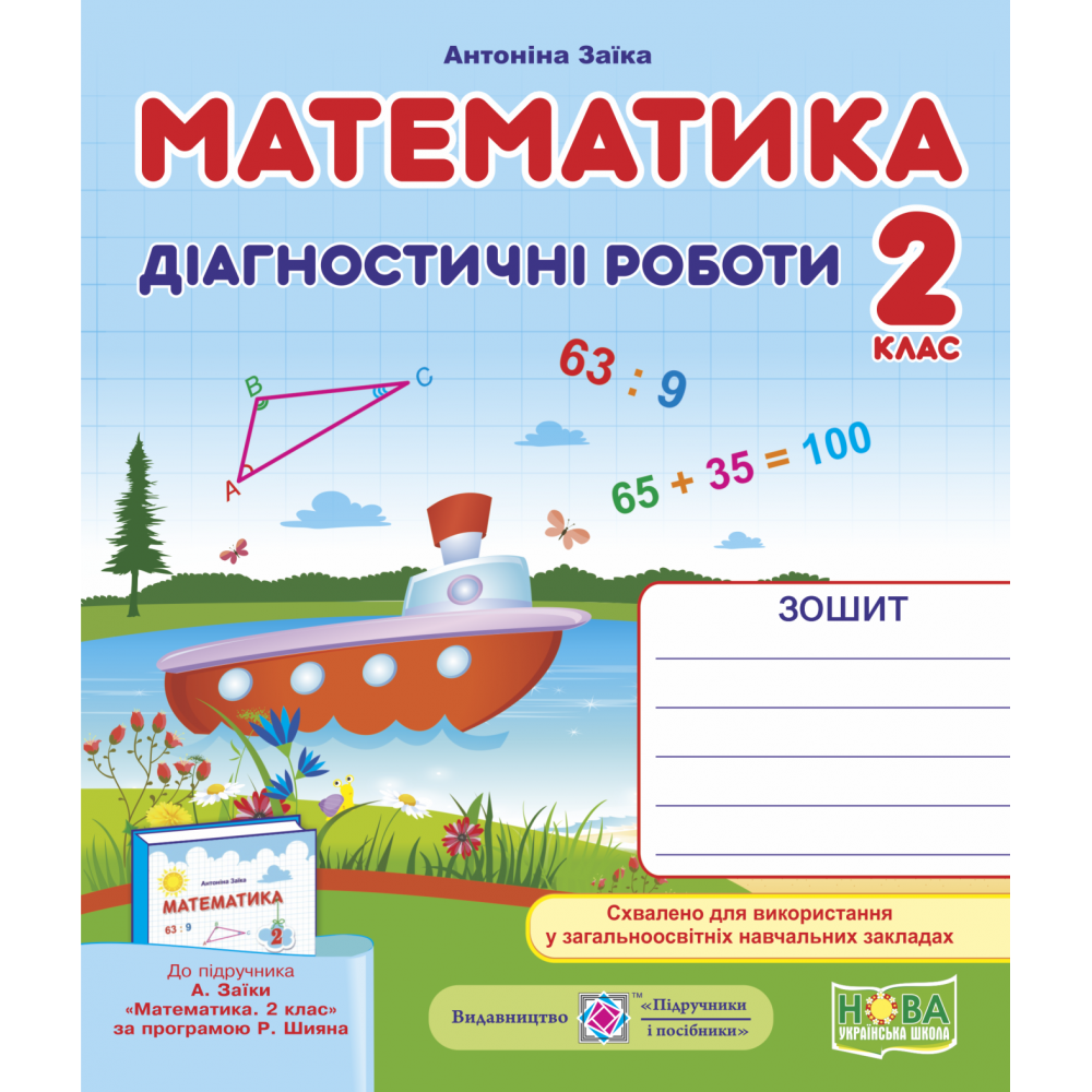 НУШ. Математика 2 клас. Діагностичні роботи до підручника Заїки НУШ. Математика 2 клас. Діагностичні роботи до підручника Заїки