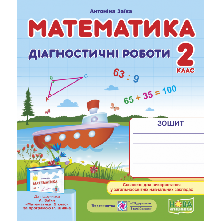 НУШ. Математика 2 клас. Діагностичні роботи до підручника Заїки