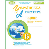 НУШ Зошит для підсумкового оцінювання та проєктної діяльності Генеза Українська література 6 клас Заболотний