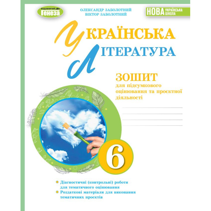 НУШ Зошит для підсумкового оцінювання та проєктної діяльності Генеза Українська література 6 клас Заболотний