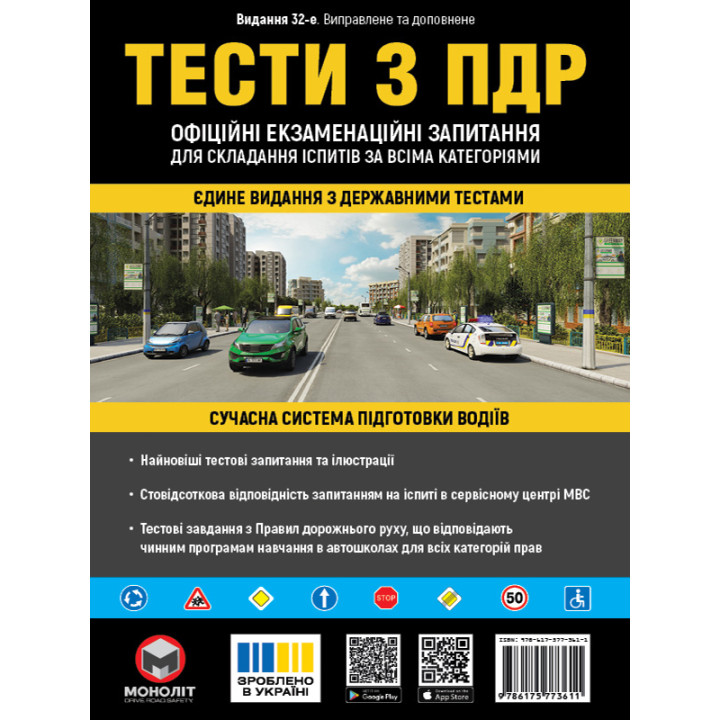 Тести з ПДР. Офіційні екзаменаційні запитання для складання іспитів (усі категорії) | Моноліт