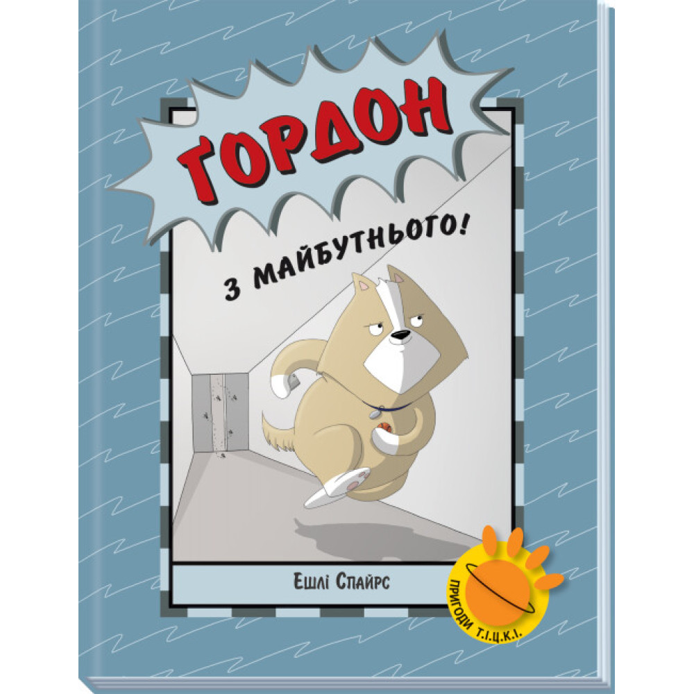 Книга Ґордон з майбутнього! Ранок Ешлі Спайрс Книга Ґордон з майбутнього! Ранок Ешлі Спайрс