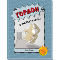 Книга Ґордон з майбутнього! Ранок Ешлі Спайрс