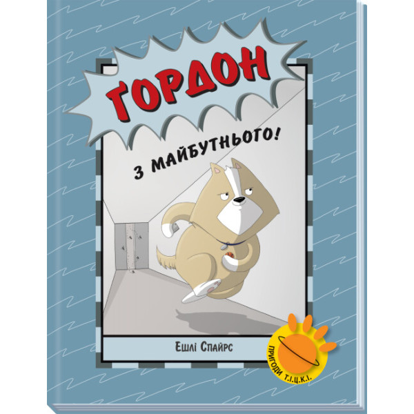 Книга Ґордон з майбутнього! Ранок Ешлі Спайрс