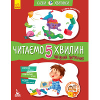 Казки-хвилинки Ранок Чарівний Липунчик. Читаємо 5 хвилин. І рівень складності