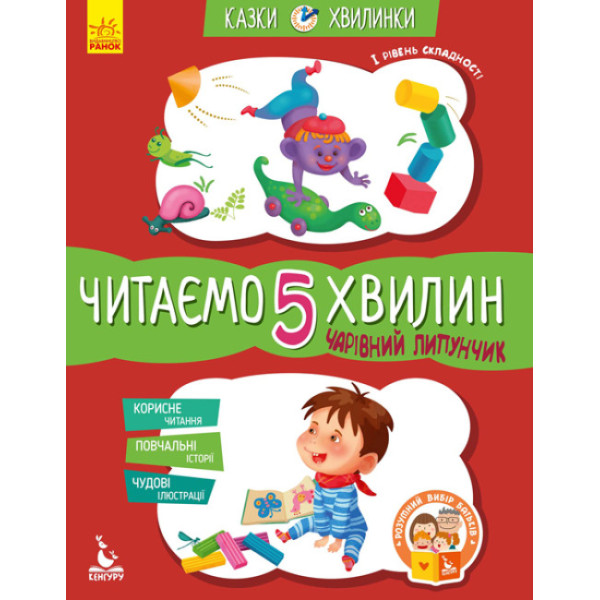 Казки-хвилинки Ранок Чарівний Липунчик. Читаємо 5 хвилин. І рівень складності