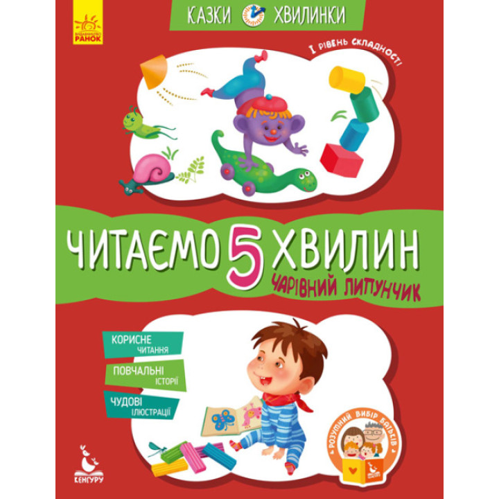 Казки-хвилинки Ранок Чарівний Липунчик. Читаємо 5 хвилин. І рівень складності