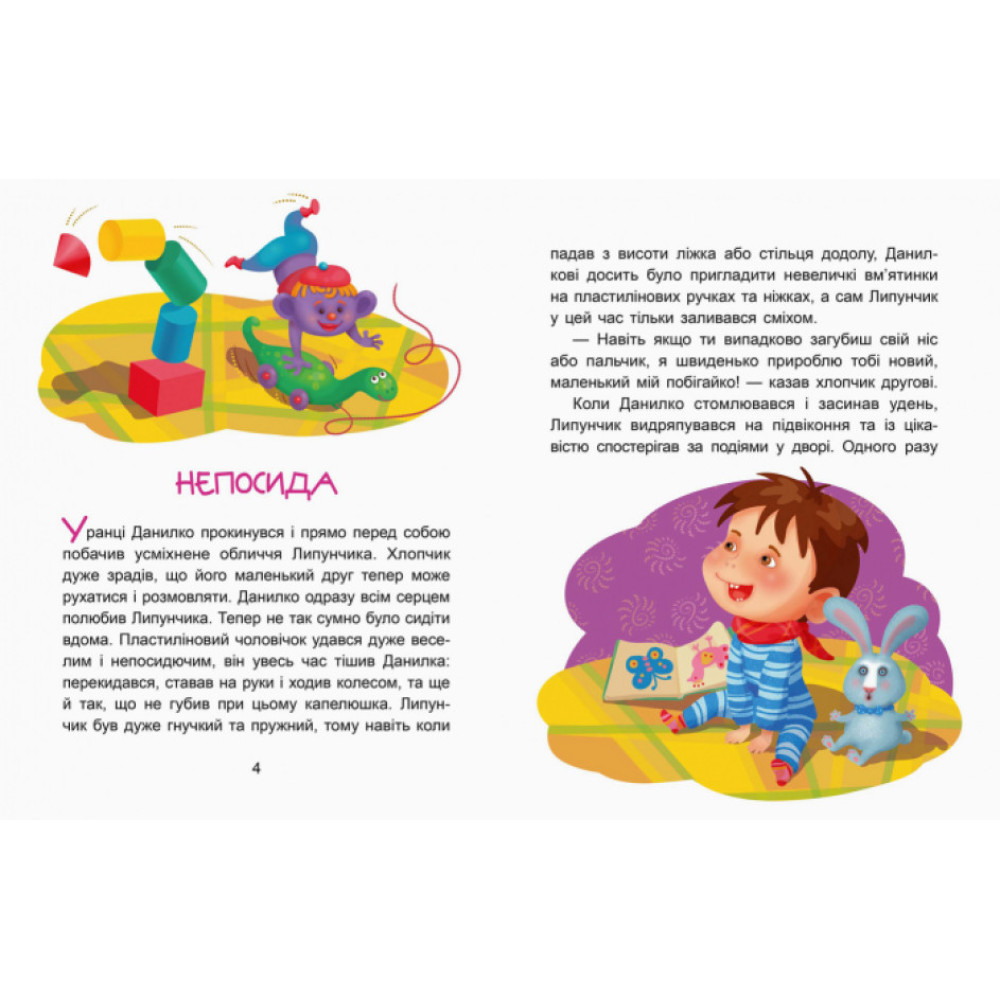 Казки-хвилинки Ранок Чарівний Липунчик. Читаємо 5 хвилин. І рівень складності