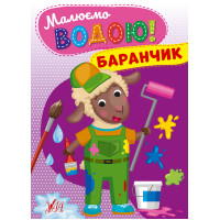 Малюємо водою! УЛА Баранчик Розмальовка для малюків