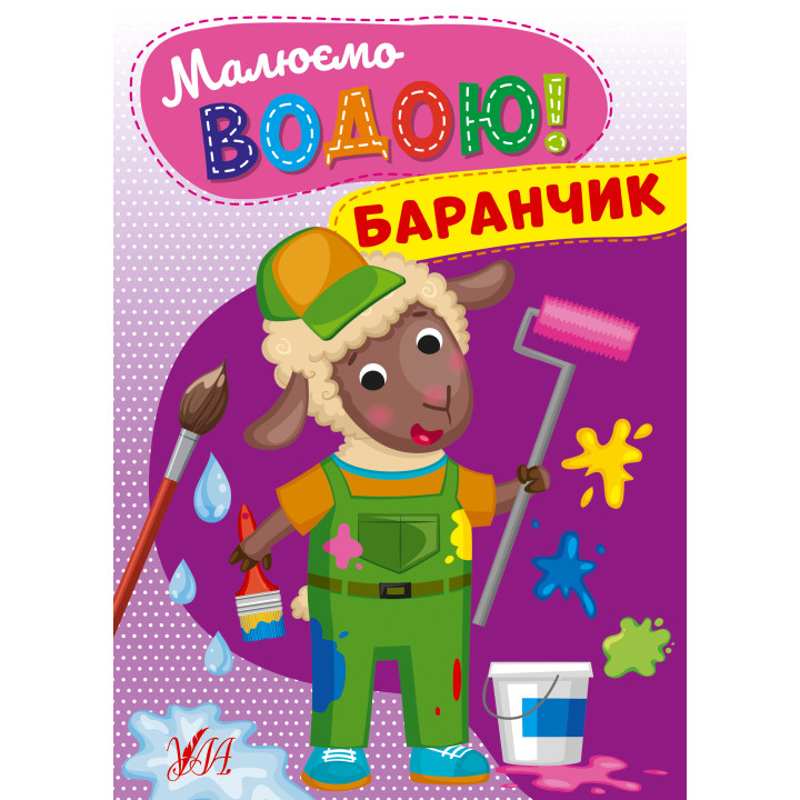 Малюємо водою! УЛА Баранчик Розмальовка для малюків