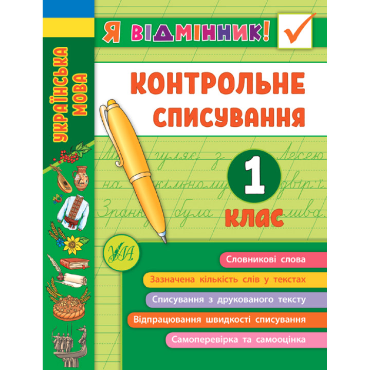 НУШ Я відмінник УЛА Контрольне списування 1 клас