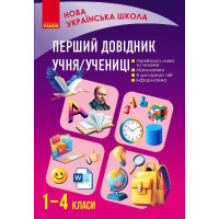 НУШ Перший довідник учня/учениці 1–4 клас