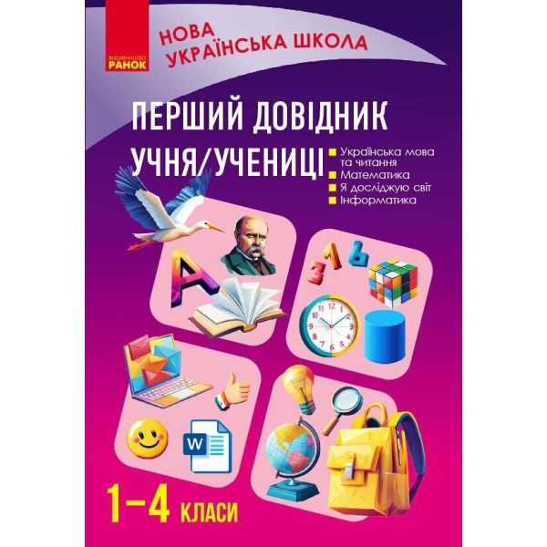 НУШ Перший довідник учня/учениці 1–4 клас
