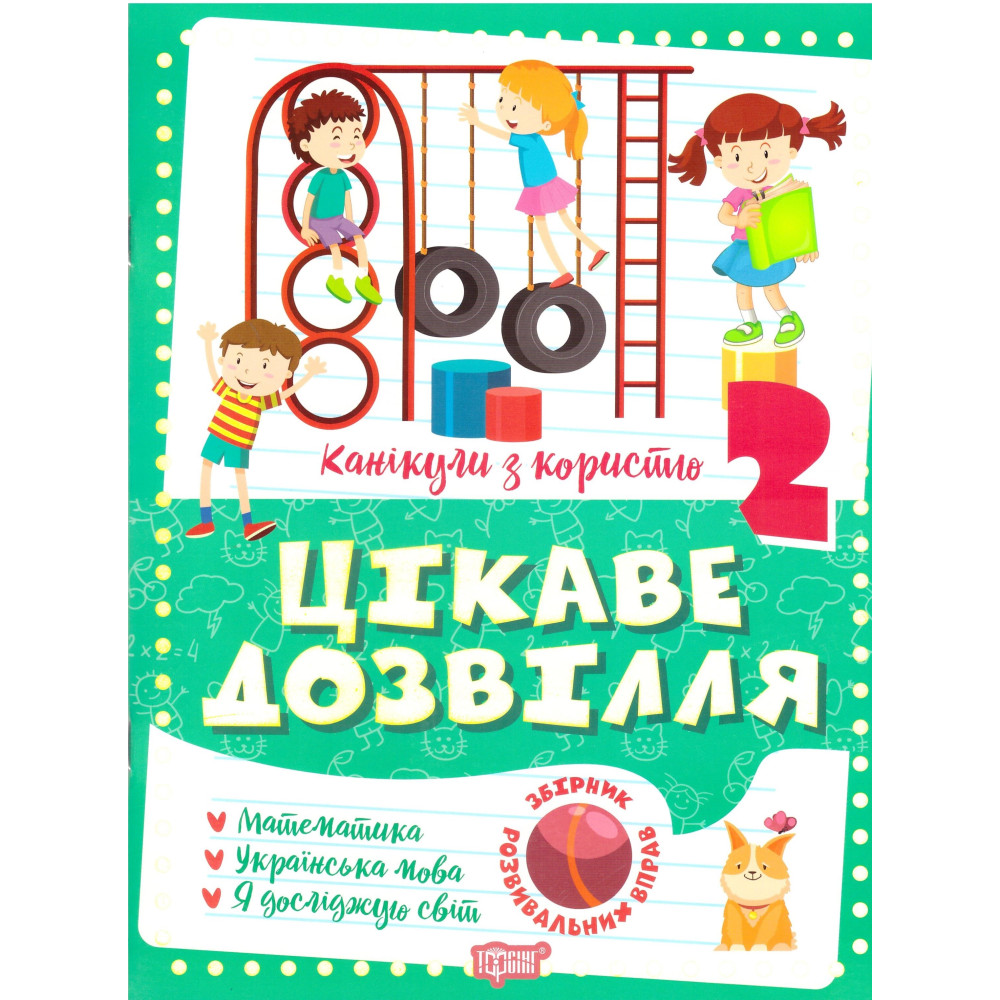 Цікаве дозвілля Торсінг Канікули з користю 2 клас Цікаве дозвілля Торсінг Канікули з користю 2 клас
