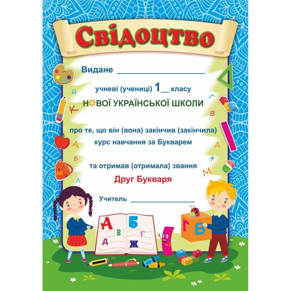 Свідоцтво: Прощавай, Букварику. ДПБ-1 Свідоцтво: Прощавай, Букварику. ДПБ-1