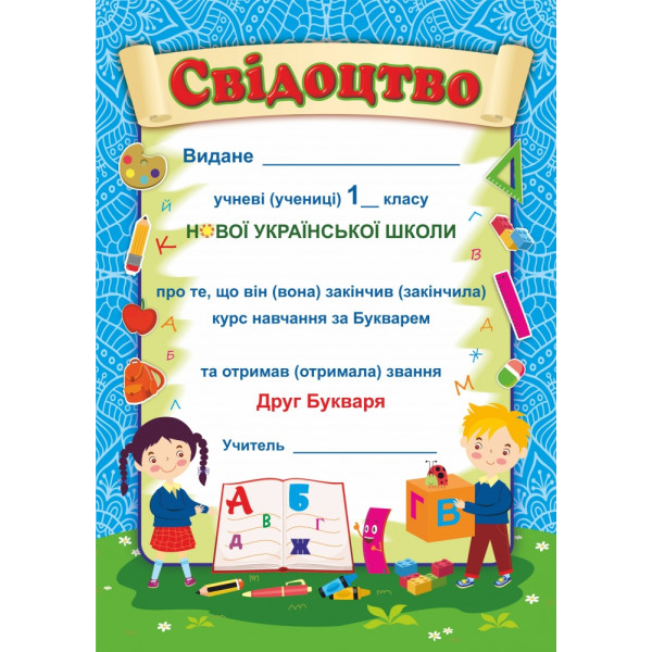 Свідоцтво: Прощавай, Букварику. ДПБ-1