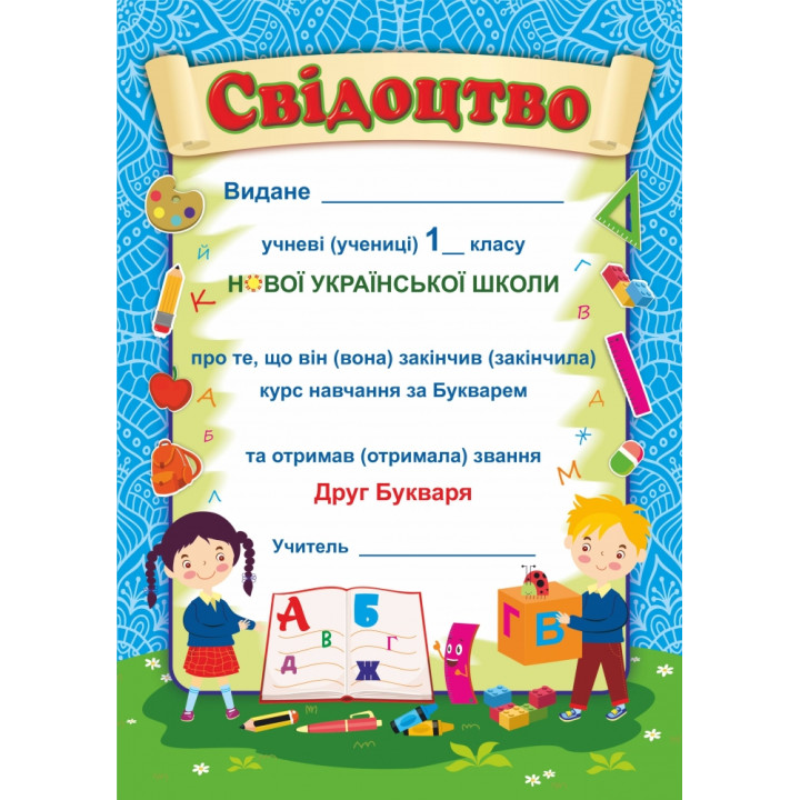 Свідоцтво: Прощавай, Букварику. ДПБ-1