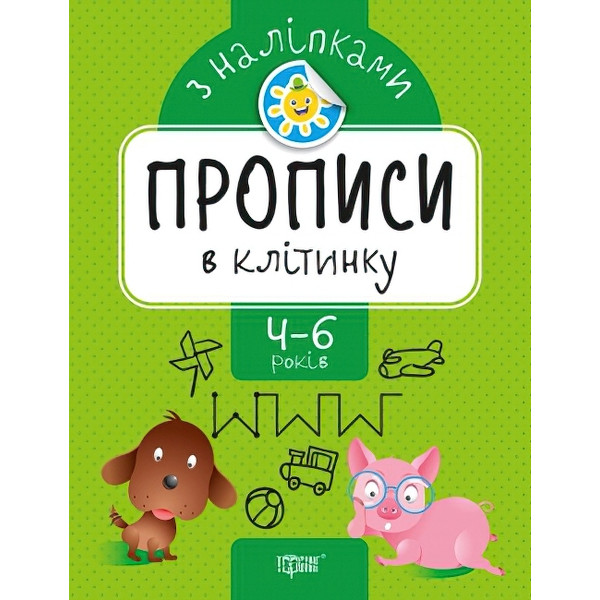 Прописи з наклейками. В клітинку