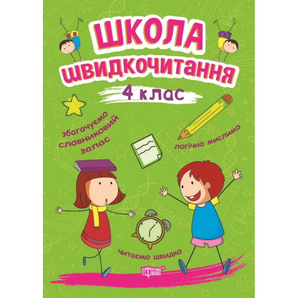 Школа швидкочитання Торсінг 4 клас Шипарьова Школа швидкочитання Торсінг 4 клас Шипарьова