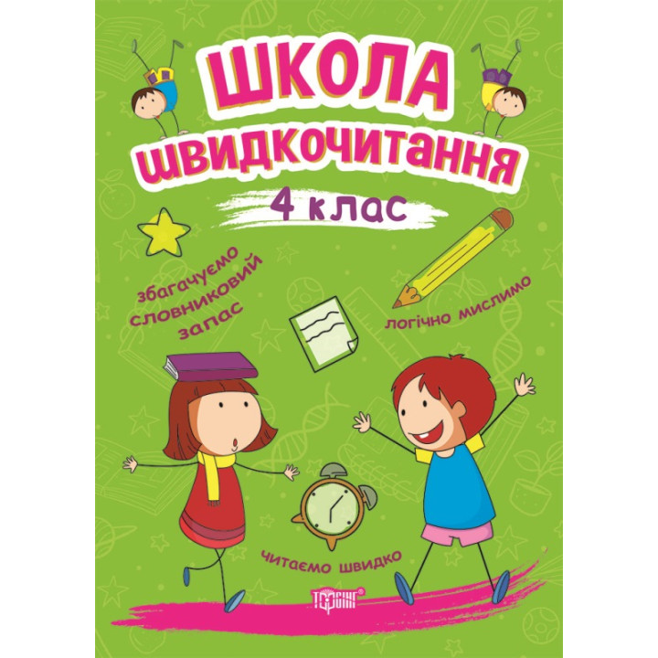 Школа швидкочитання Торсінг 4 клас Шипарьова