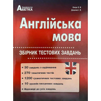 Підготовка до ЗНО Абетка Англійська мова Збірник тестових завдань Євчук Доценко
