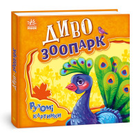 Диво-зоопарк. Рухомі картинки Ранок Ірина Сонечко