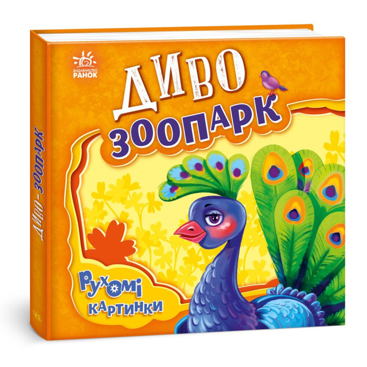 Диво-зоопарк. Рухомі картинки Ранок Ірина Сонечко