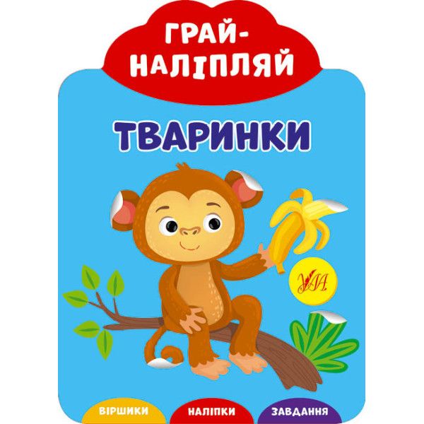 Грай-наліпляй УЛА Тваринки