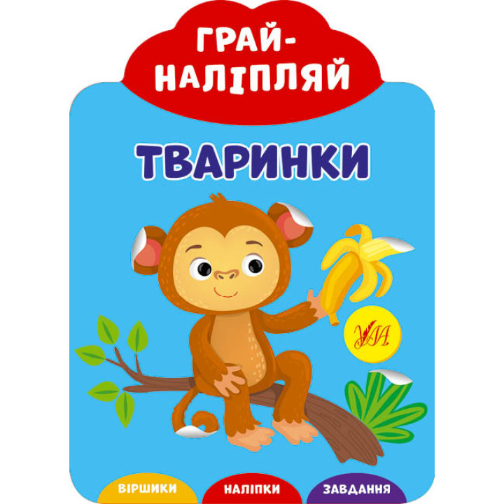 Грай-наліпляй УЛА Тваринки