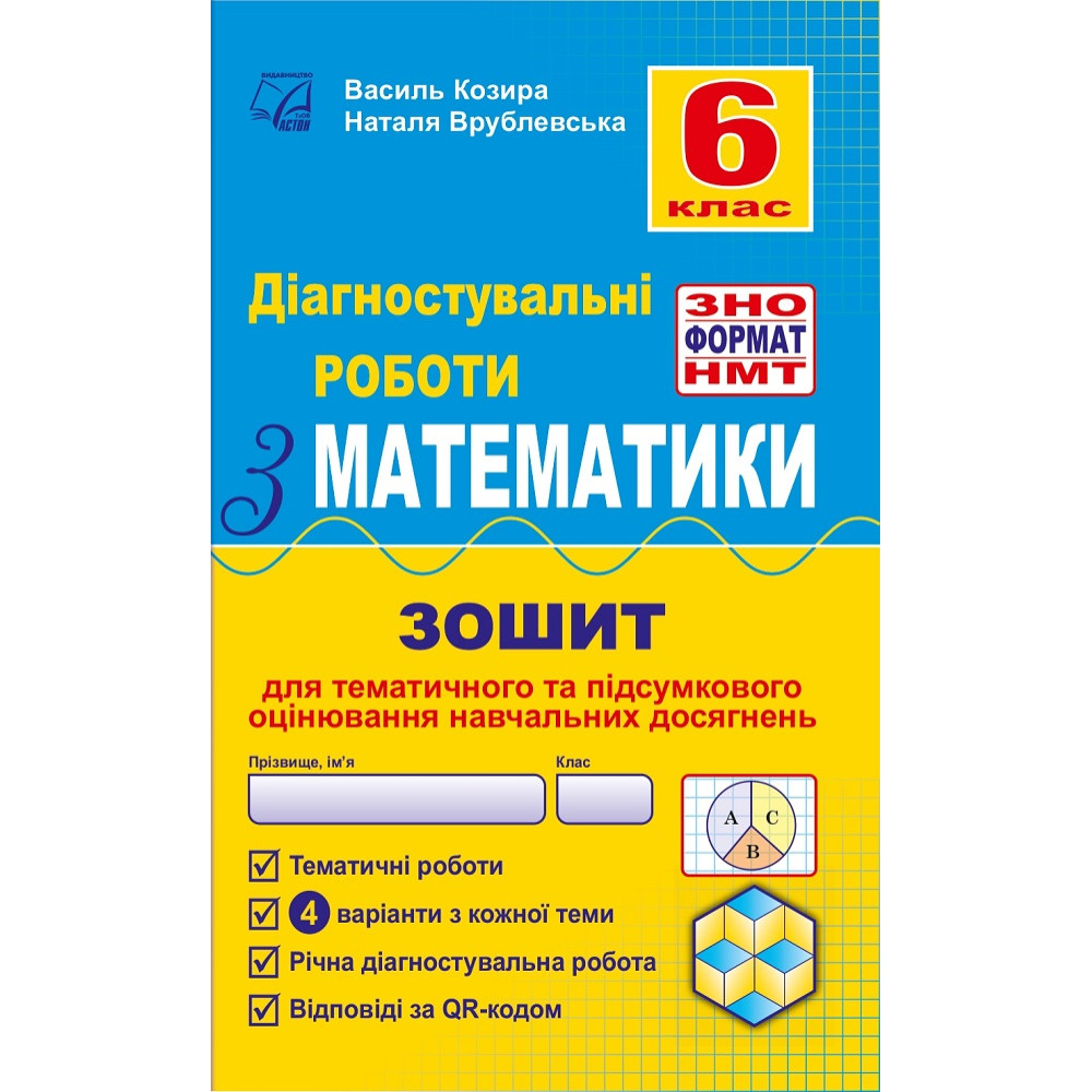 Діагностувальні роботи з математики 6 клас у форматі ЗНО — Козира, Врублевська