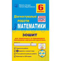 Діагностувальні роботи з математики 6 клас у форматі ЗНО — Козира, Врублевська