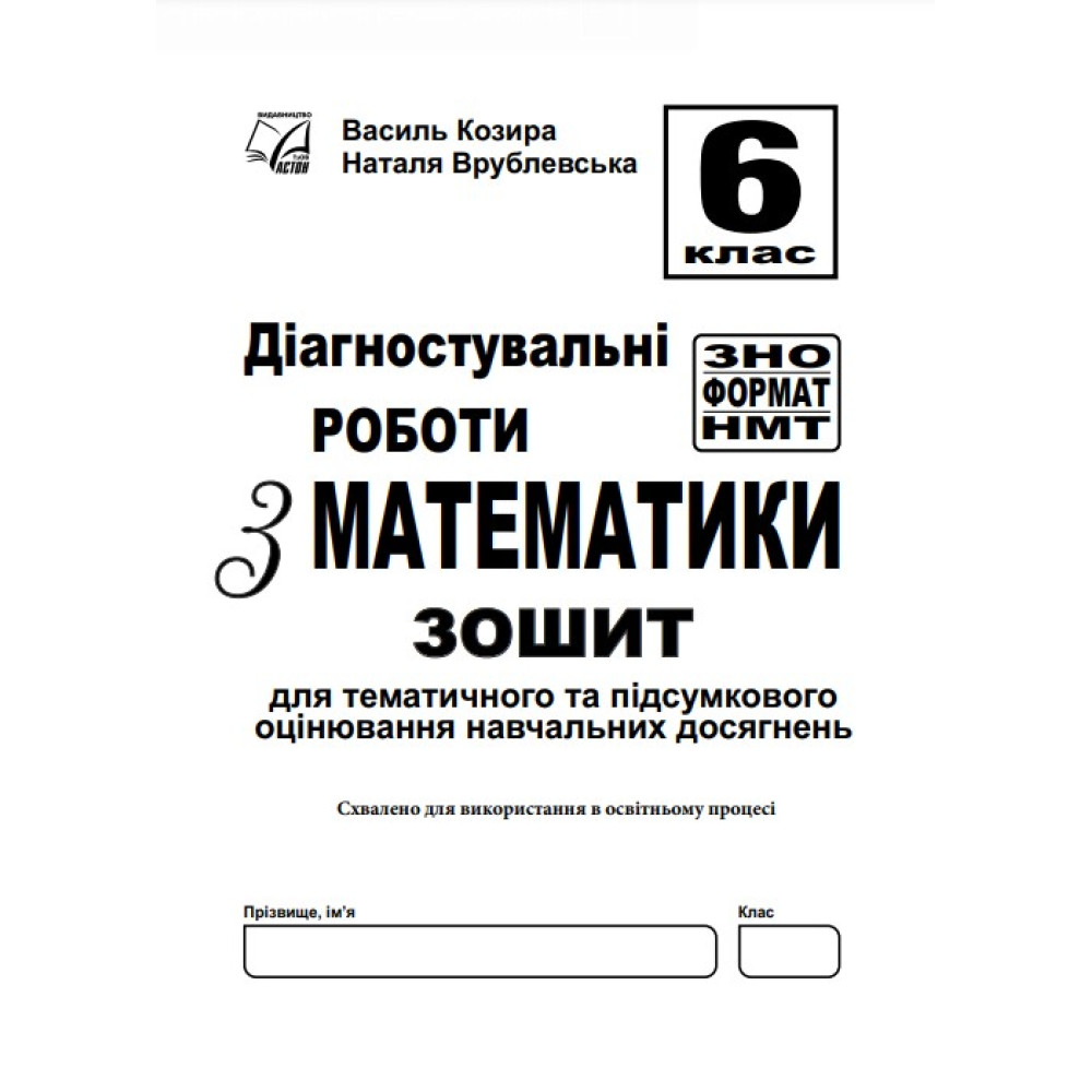 Діагностувальні роботи з математики 6 клас у форматі ЗНО — Козира, Врублевська