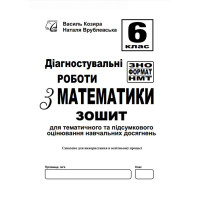 Діагностувальні роботи з математики 6 клас у форматі ЗНО — Козира, Врублевська