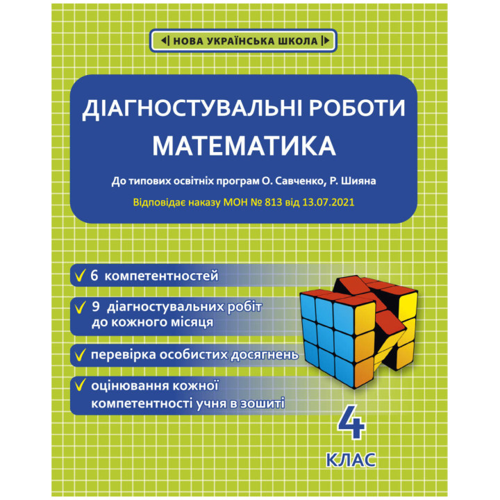 НУШ Діагностувальні роботи Весна Математика 4 клас до програм Савченко Шияна