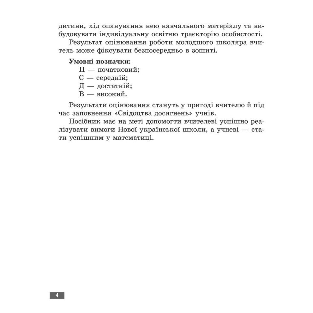 НУШ Діагностувальні роботи Весна Математика 4 клас до програм Савченко Шияна НУШ Діагностувальні роботи Весна Математика 4 клас до програм Савченко Шияна