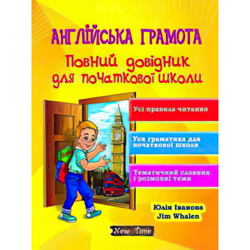 Англійська грамота. Повний довідник для початкової школи. Юлія Іванова, Jim Whalen (укр) Англійська грамота. Повний довідник для початкової школи. Юлія Іванова, Jim Whalen (укр)