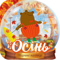 Чарівні наліпки Торсiнг Кришталева куля. Осінь